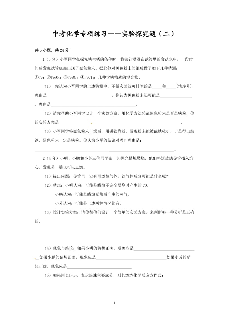 中考化学专项练习 实验探究题（2）_第1页