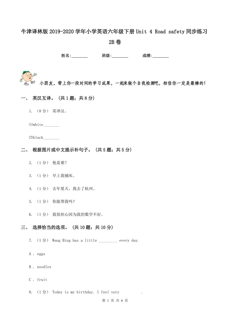 牛津译林版2019-2020学年小学英语六年级下册Unit 4 Road safety同步练习2B卷_第1页