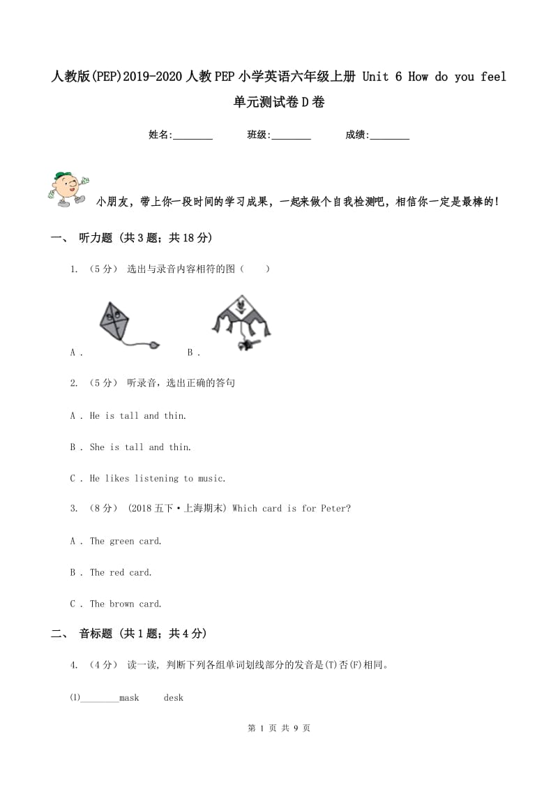 人教版(PEP)2019-2020人教PEP小学英语六年级上册 Unit 6 How do you feel 单元测试卷D卷_第1页