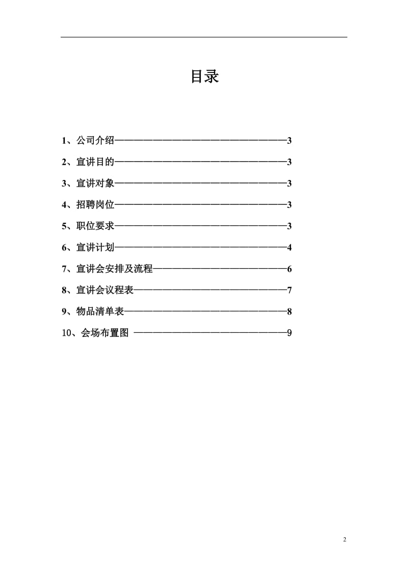 大学企业招聘宣讲会策划书_第2页