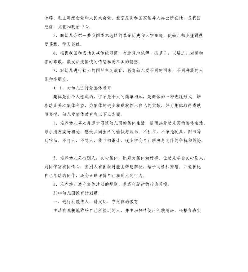 2020幼儿园德育计划.docx_第2页