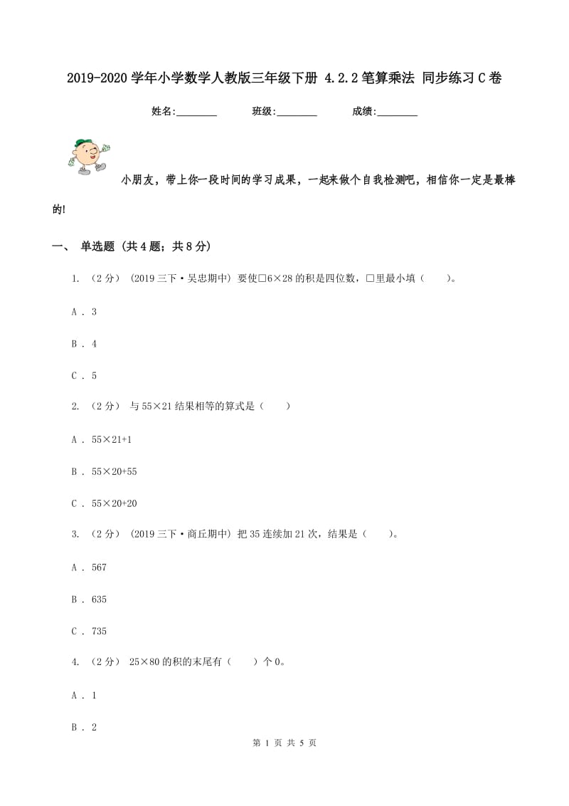 2019-2020学年小学数学人教版三年级下册 4.2.2笔算乘法 同步练习C卷_第1页