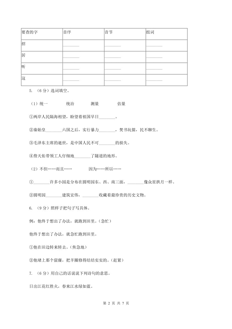 人教统编版2019-2020年四年级上册语文第三次月考测试试卷（二)(I）卷_第2页