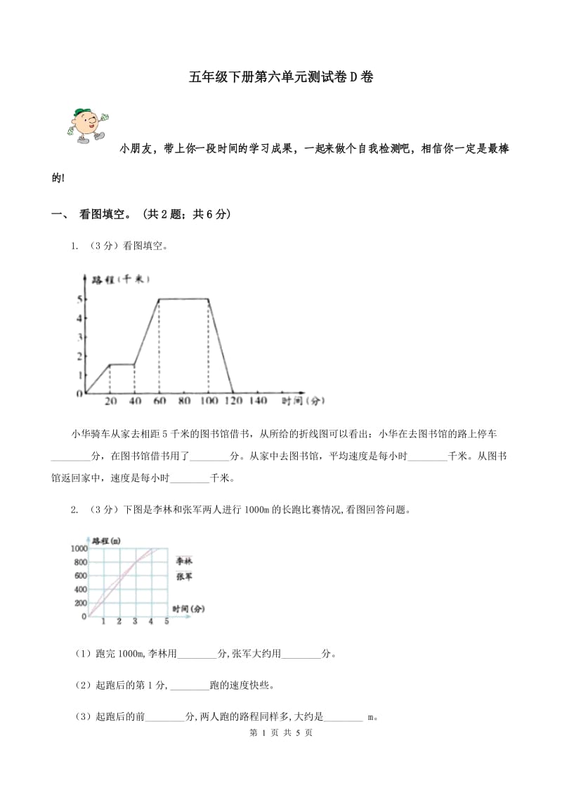 五年级下册第六单元测试卷D卷_第1页