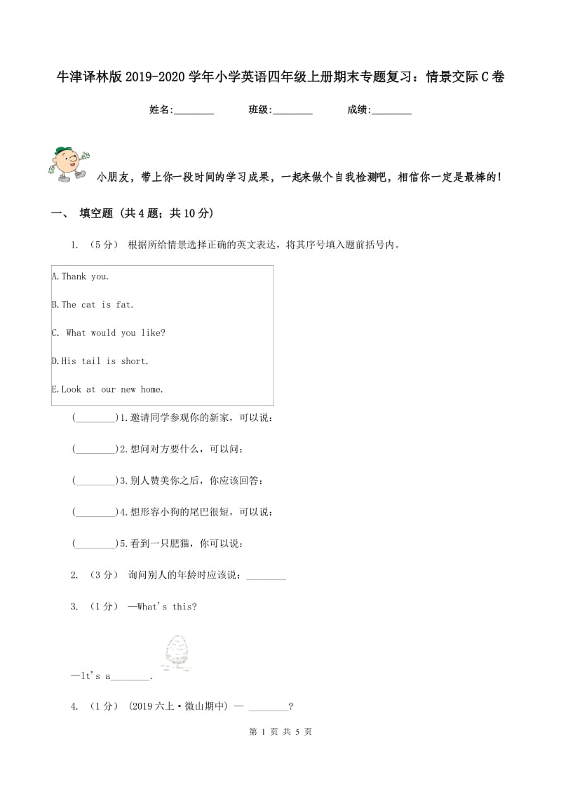 牛津译林版2019-2020学年小学英语四年级上册期末专题复习：情景交际C卷_第1页