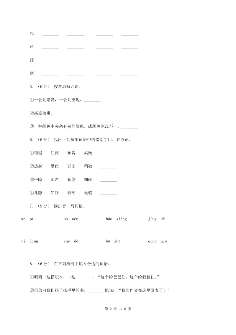 人教统编版（五四学制）2019-2020学年二年级上学期语文第一次月考试卷C卷_第2页