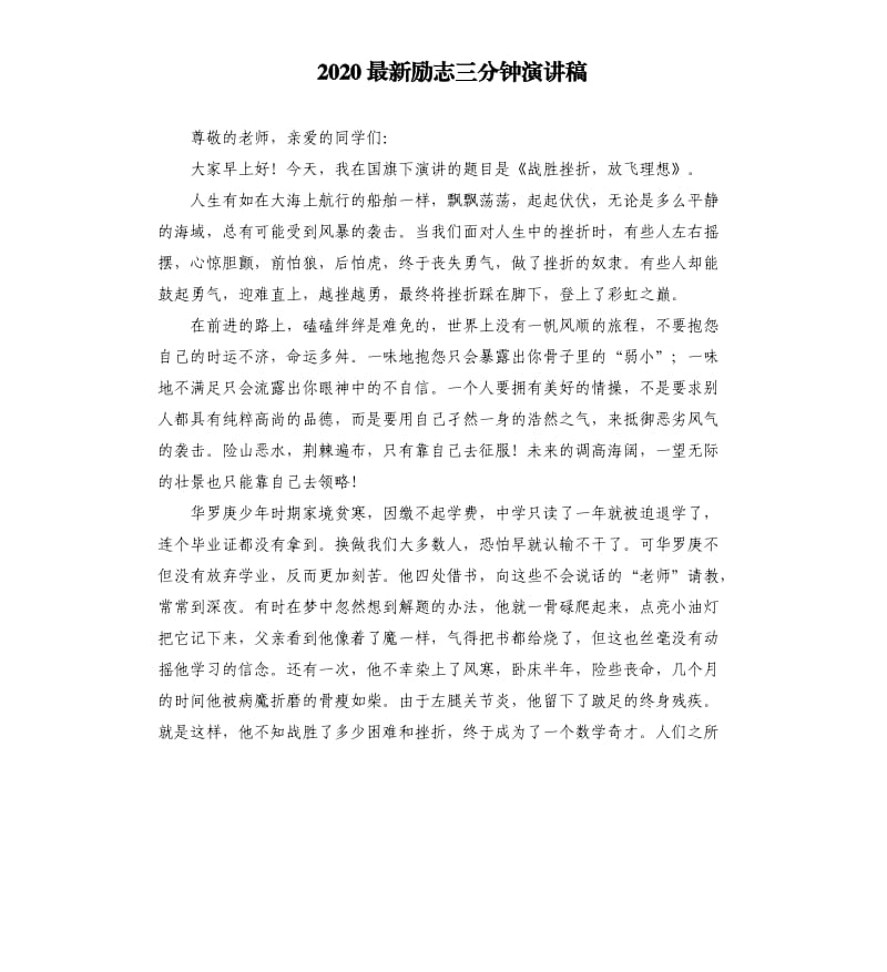 2020励志三分钟演讲稿.docx_第1页