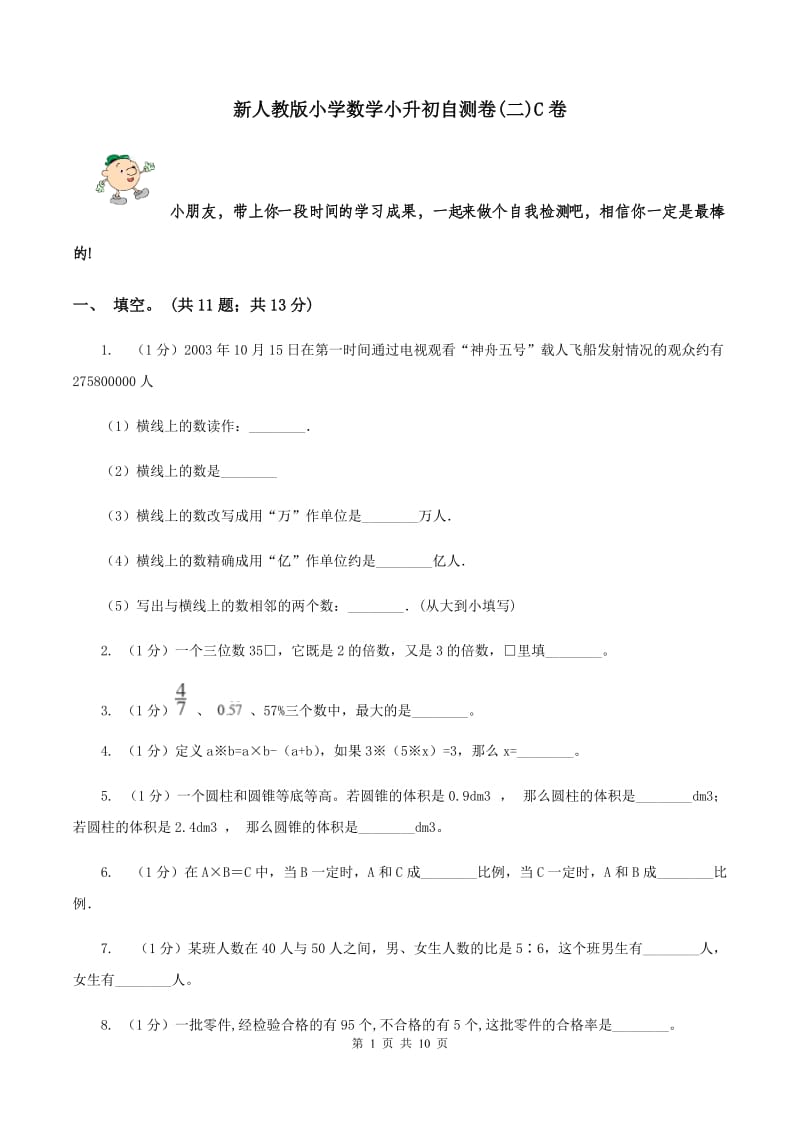 新人教版小学数学小升初自测卷(二)C卷_第1页