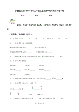 滬教版2019-2020 學(xué)年三年級(jí)上學(xué)期數(shù)學(xué)期末測(cè)試試卷C卷