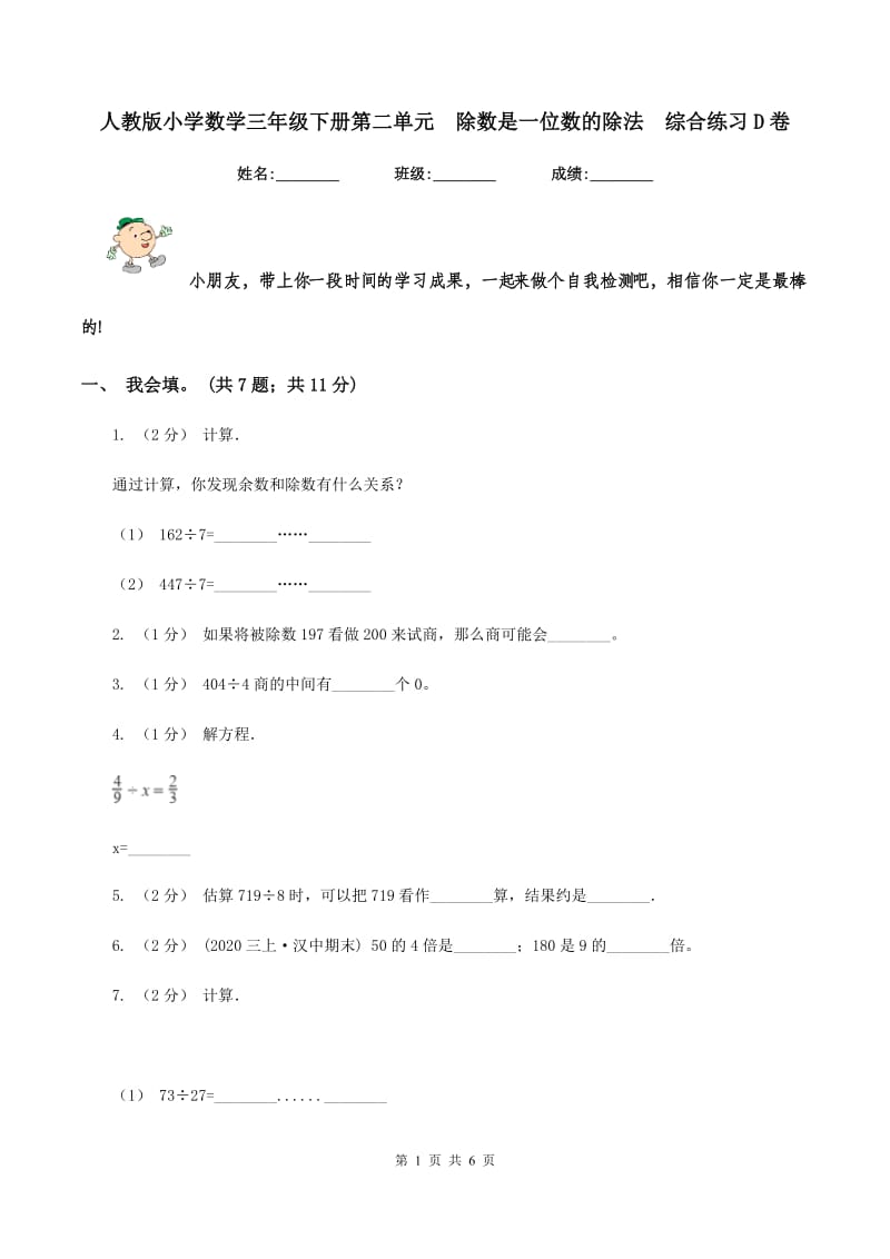 人教版小学数学三年级下册第二单元除数是一位数的除法综合练习D卷_第1页