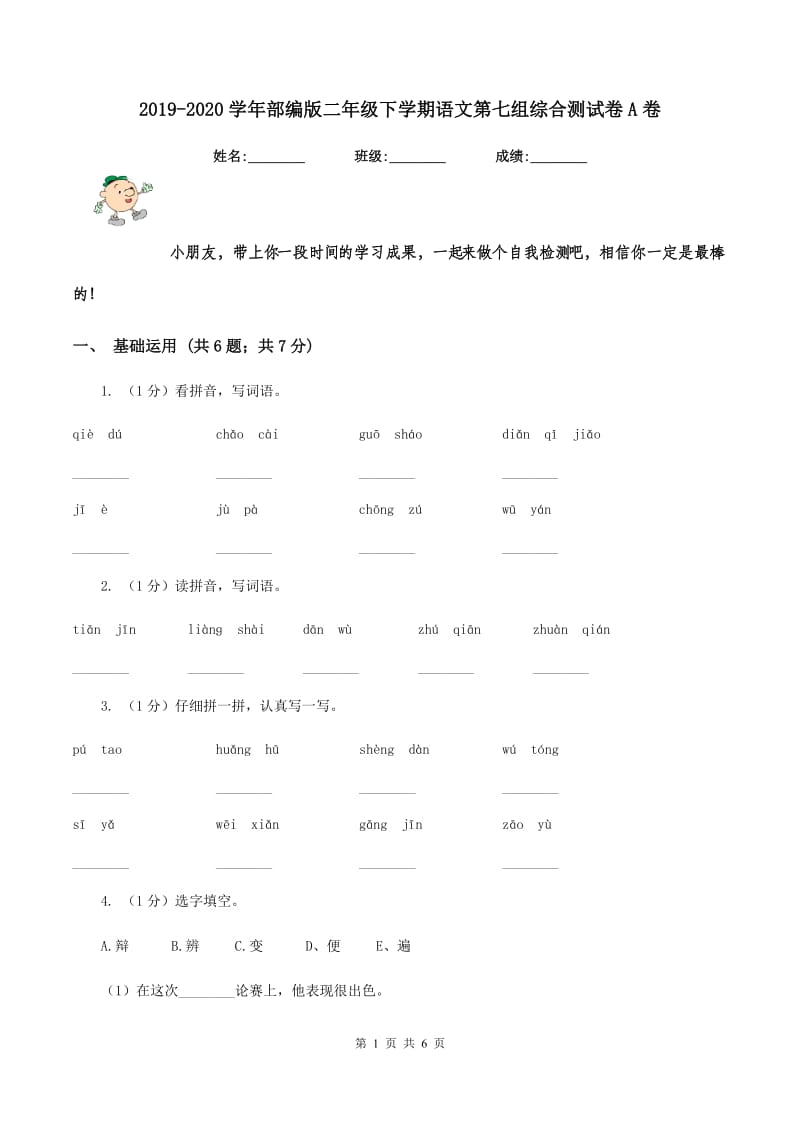 2019-2020学年部编版二年级下学期语文第七组综合测试卷A卷_第1页