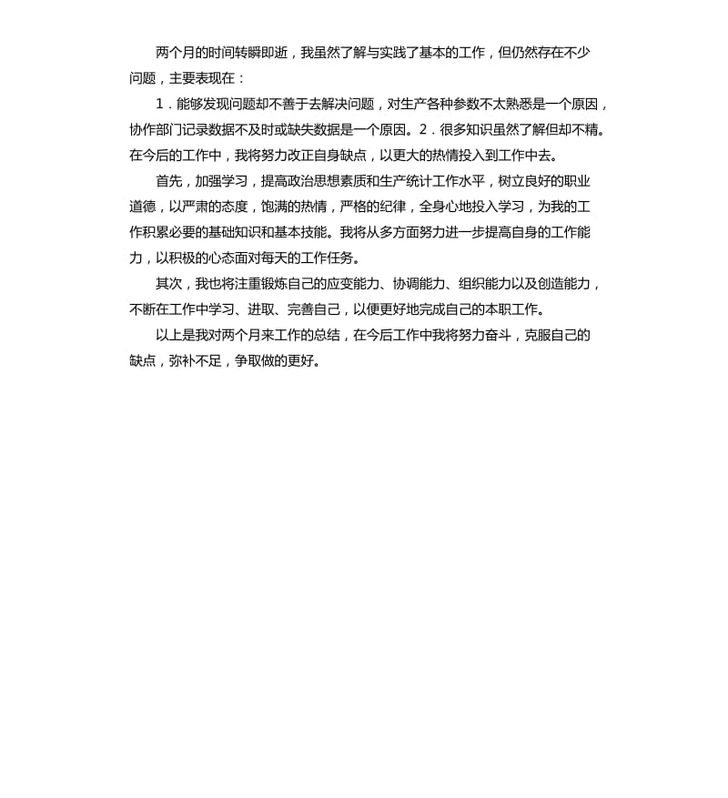 2020生产统计员转正工作总结.docx_第2页