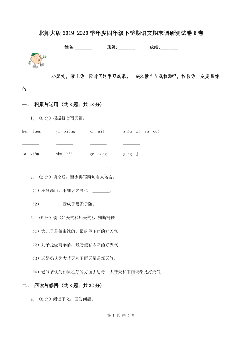 北师大版2019-2020学年度四年级下学期语文期末调研测试卷B卷_第1页