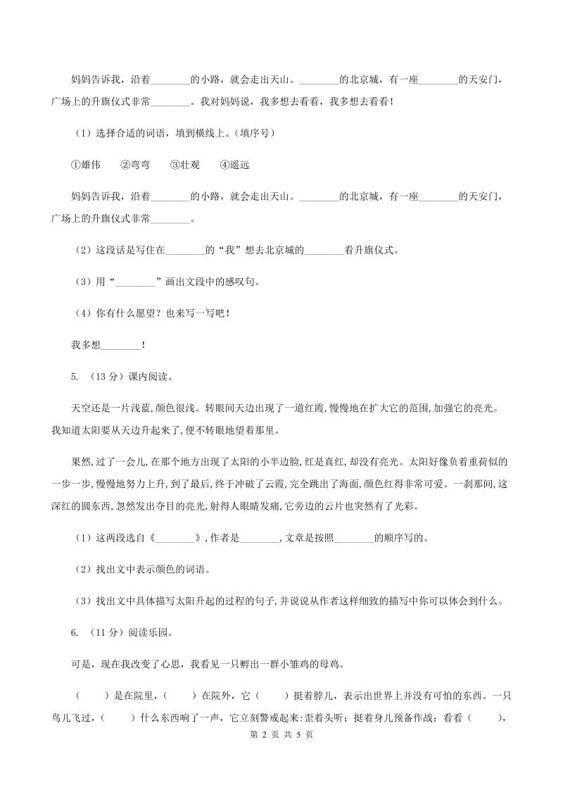 北师大版2019-2020学年度四年级下学期语文期末调研测试卷B卷_第2页