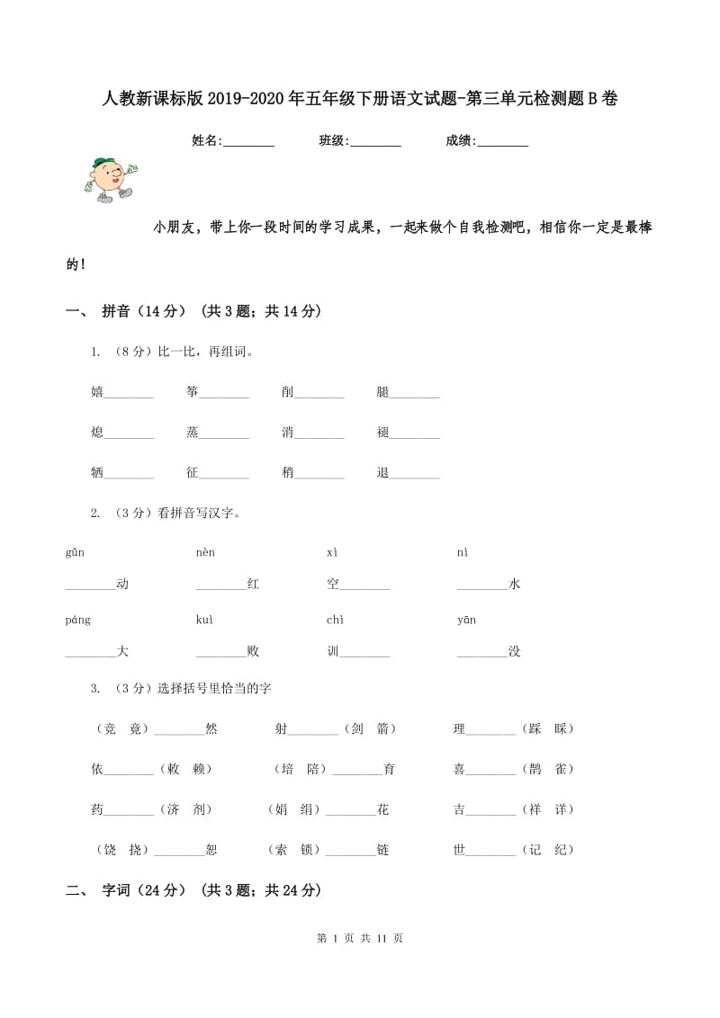 人教新课标版2019-2020年五年级下册语文试题-第三单元检测题B卷_第1页