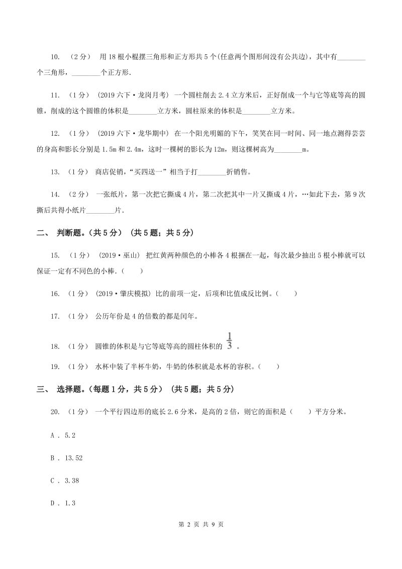 长春版2020年数学小升初试卷B卷_第2页