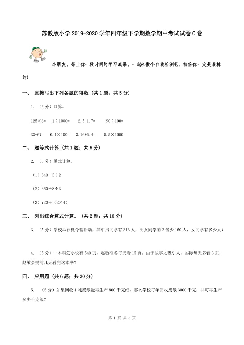 苏教版小学2019-2020学年四年级下学期数学期中考试试卷C卷_第1页