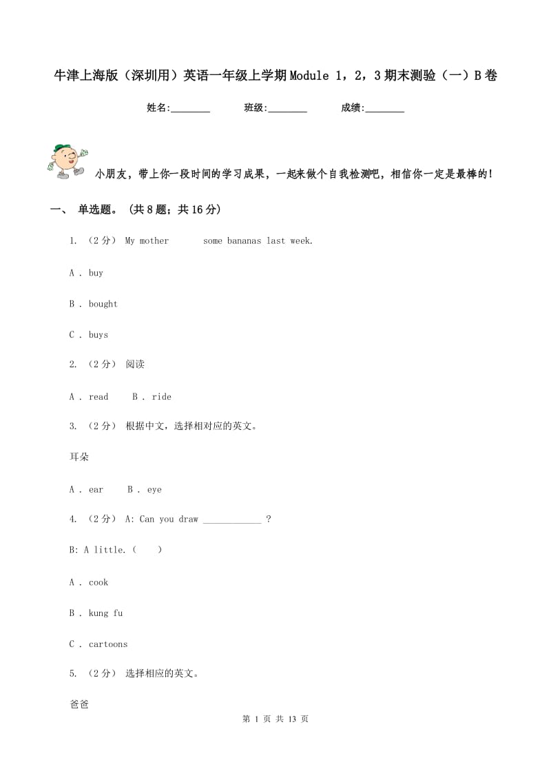 牛津上海版（深圳用）英语一年级上学期Module 123期末测验（一）B卷_第1页