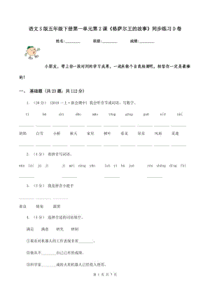 語(yǔ)文S版五年級(jí)下冊(cè)第一單元第2課《格薩爾王的故事》同步練習(xí)D卷