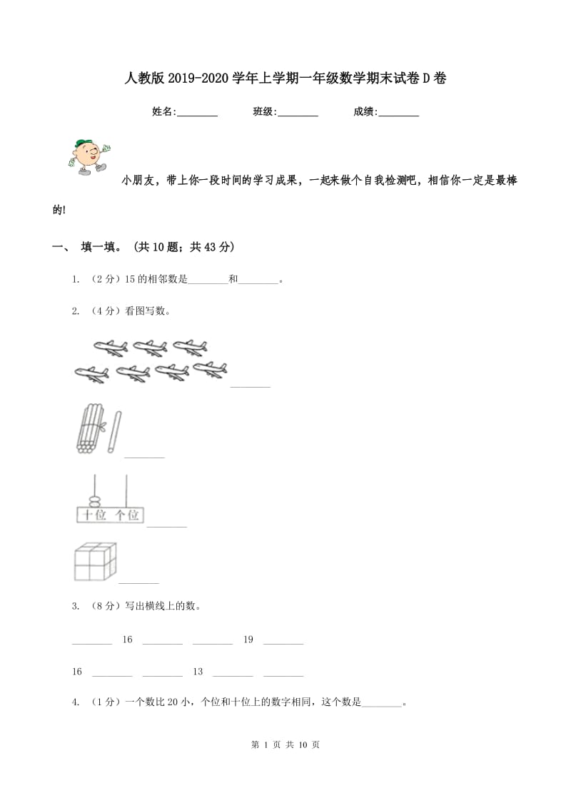 人教版2019-2020学年上学期一年级数学期末试卷D卷_第1页