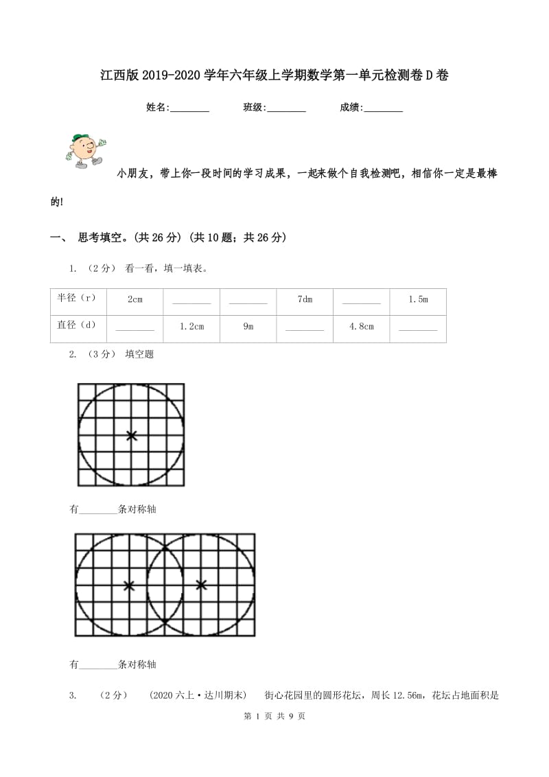 江西版2019-2020学年六年级上学期数学第一单元检测卷D卷_第1页