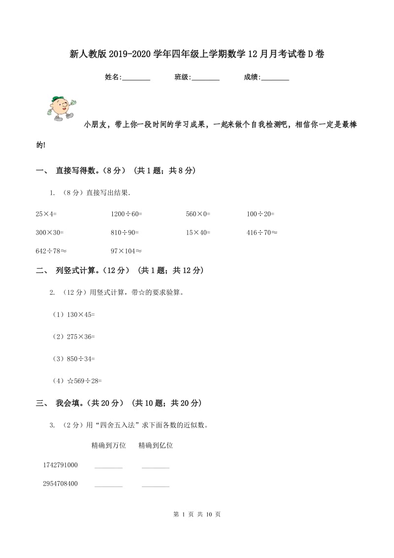 新人教版2019-2020学年四年级上学期数学12月月考试卷D卷_第1页