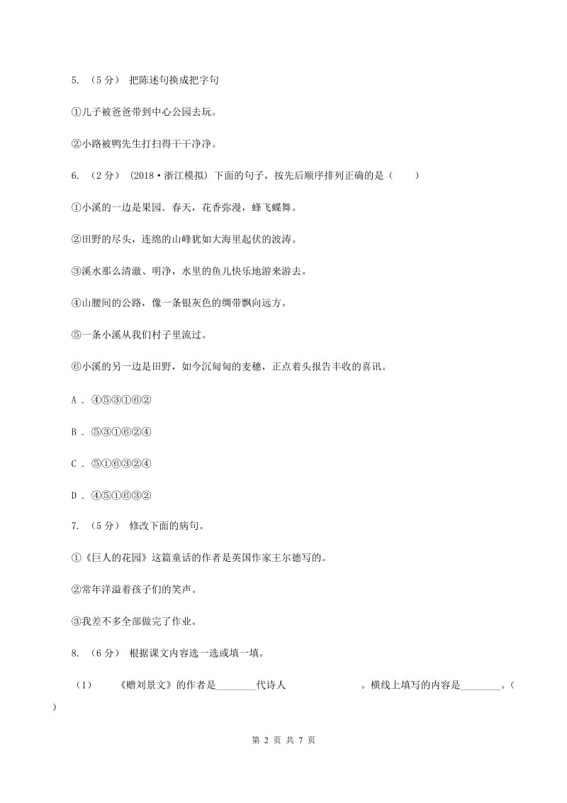 北师大版2019-2020年六年级语文毕业考试模拟试卷B卷_第2页