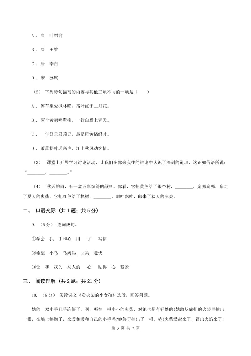 北师大版2019-2020年六年级语文毕业考试模拟试卷B卷_第3页