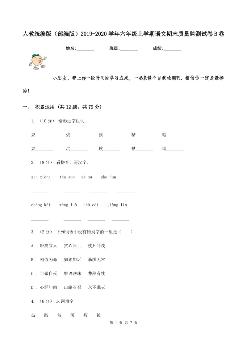 人教统编版（部编版）2019-2020学年六年级上学期语文期末质量监测试卷B卷_第1页