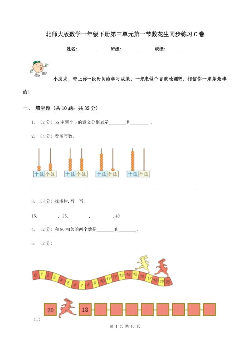 北师大版数学一年级下册第三单元第一节数花生同步练习C卷_第1页