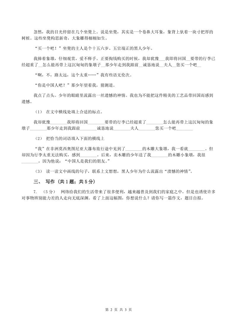 北师大版小升初语文入学考试真题试卷B卷_第2页