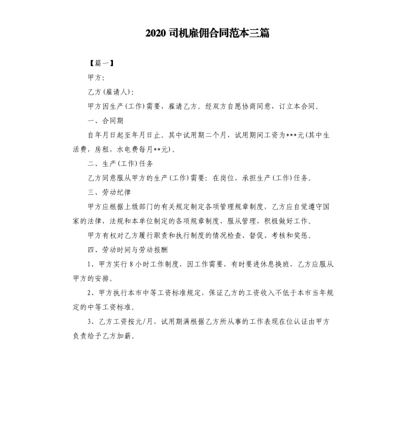 2020司机雇佣合同范本三篇.docx_第1页