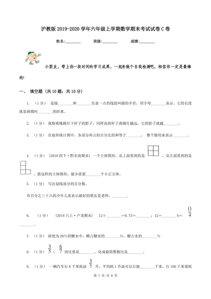 沪教版2019-2020学年六年级上学期数学期末考试试卷C卷_第1页