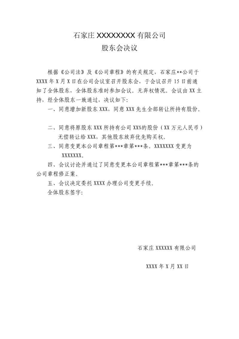 公司变更股权股东会决议、章程修正案参考文本、股权转让协议样本_第1页