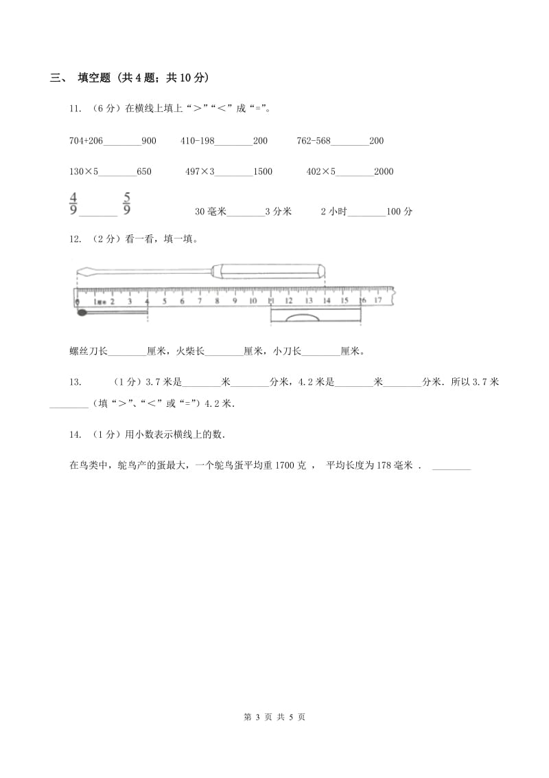 人教版数学2019-2020学年三年级上册3.1毫米、分米的认识B卷_第3页