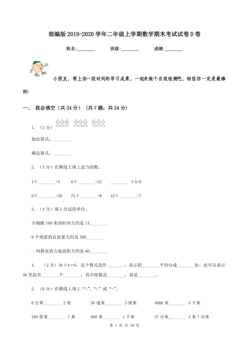 部编版2019-2020学年二年级上学期数学期末考试试卷D卷_第1页