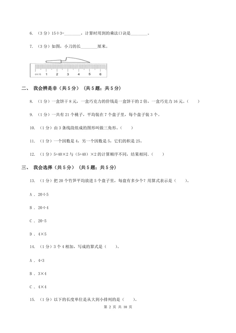 部编版2019-2020学年二年级上学期数学期末考试试卷D卷_第2页