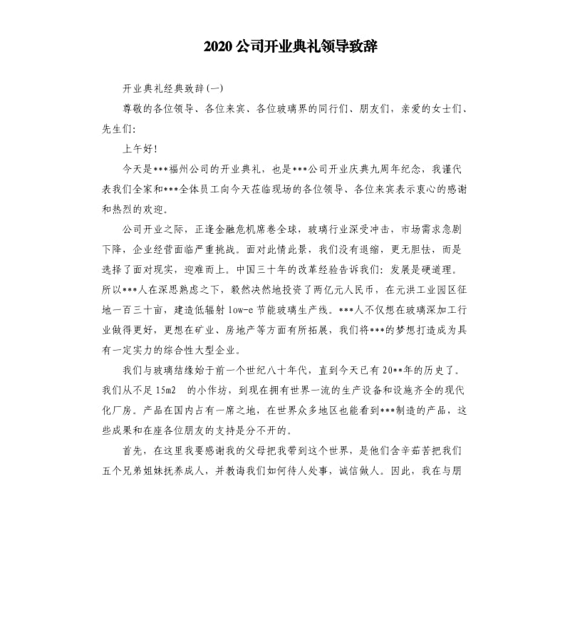 2020公司开业典礼领导致辞.docx_第1页