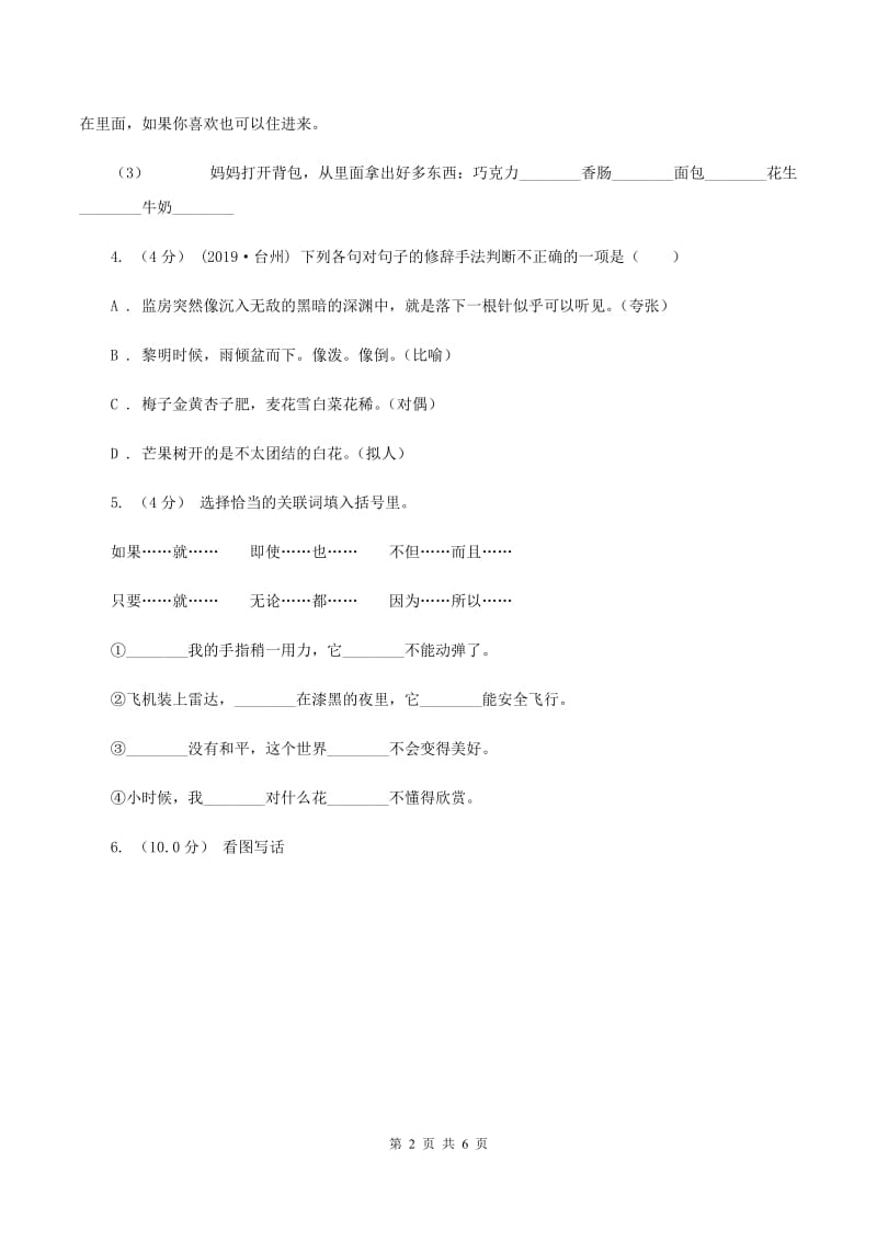 部编版六年级语文上学期第八单元达标检测卷D卷_第2页