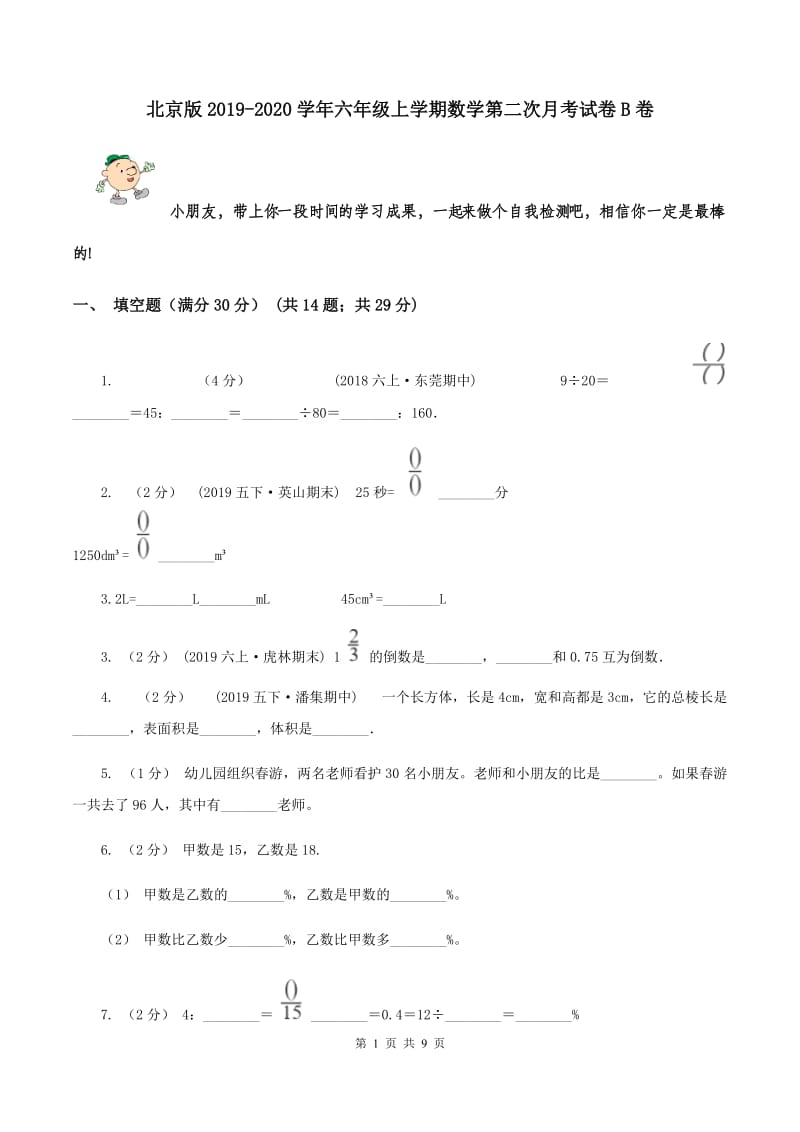 北京版2019-2020学年六年级上学期数学第二次月考试卷B卷_第1页