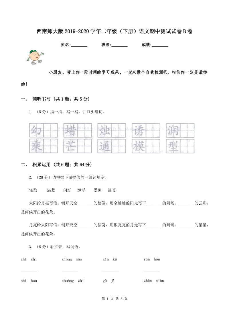 西南师大版2019-2020学年二年级（下册）语文期中测试试卷B卷_第1页