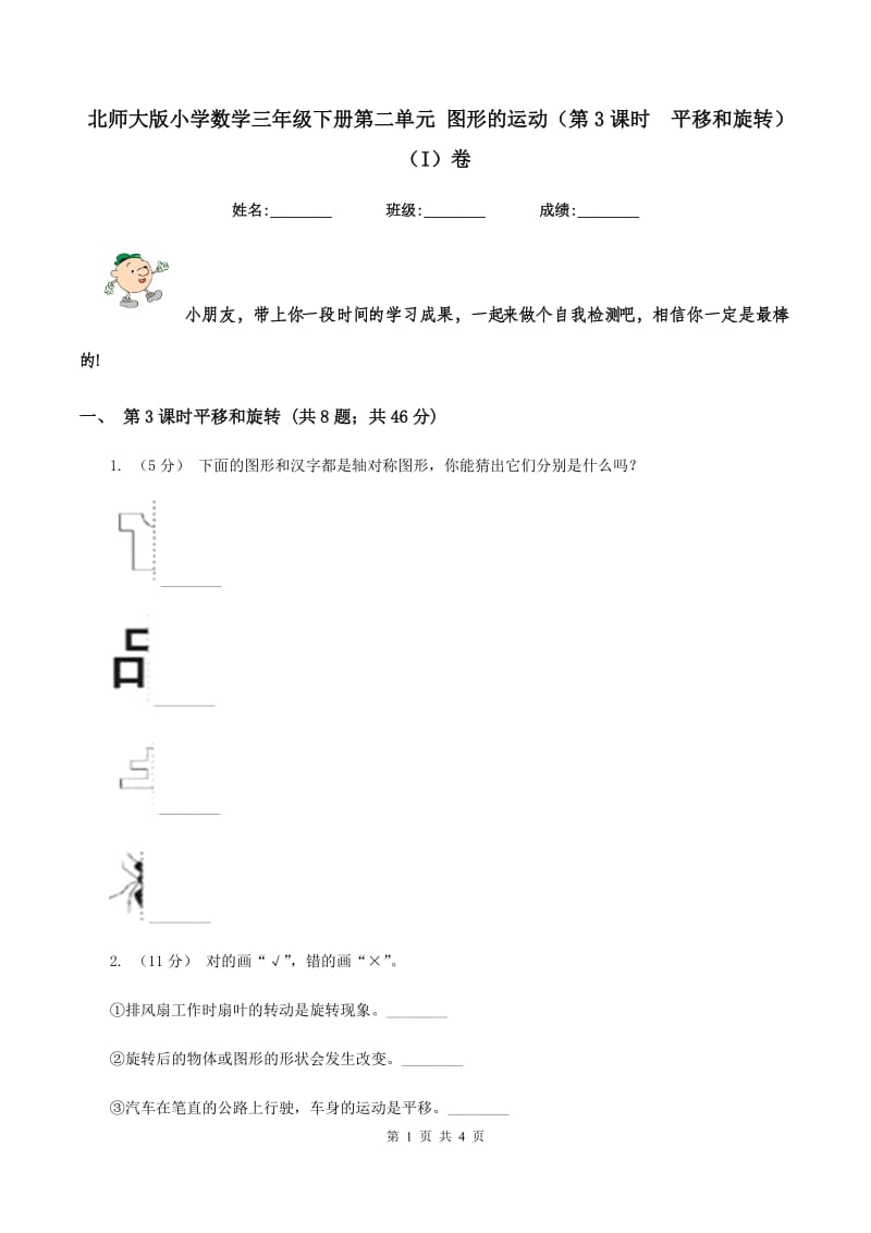 北师大版小学数学三年级下册第二单元 图形的运动（第3课时平移和旋转)(I）卷_第1页