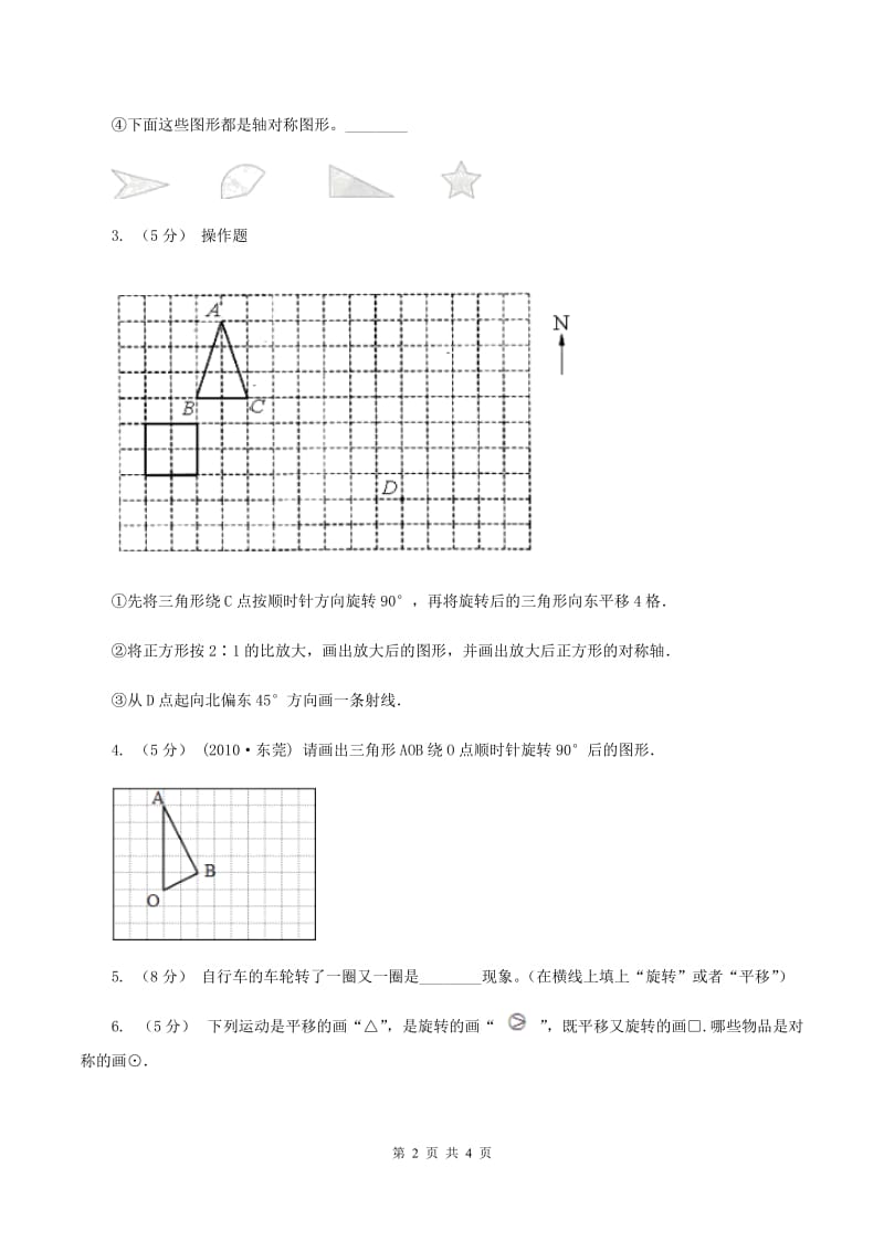 北师大版小学数学三年级下册第二单元 图形的运动（第3课时平移和旋转)(I）卷_第2页