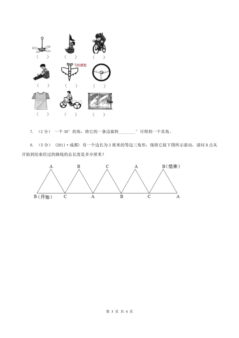 北师大版小学数学三年级下册第二单元 图形的运动（第3课时平移和旋转)(I）卷_第3页