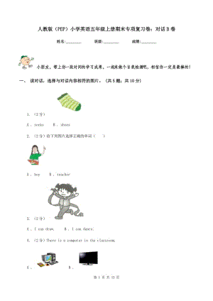 人教版（PEP）小學(xué)英語五年級上冊期末專項復(fù)習(xí)卷：對話B卷