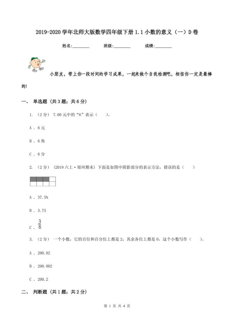 2019-2020学年北师大版数学四年级下册1.1小数的意义（一）D卷_第1页