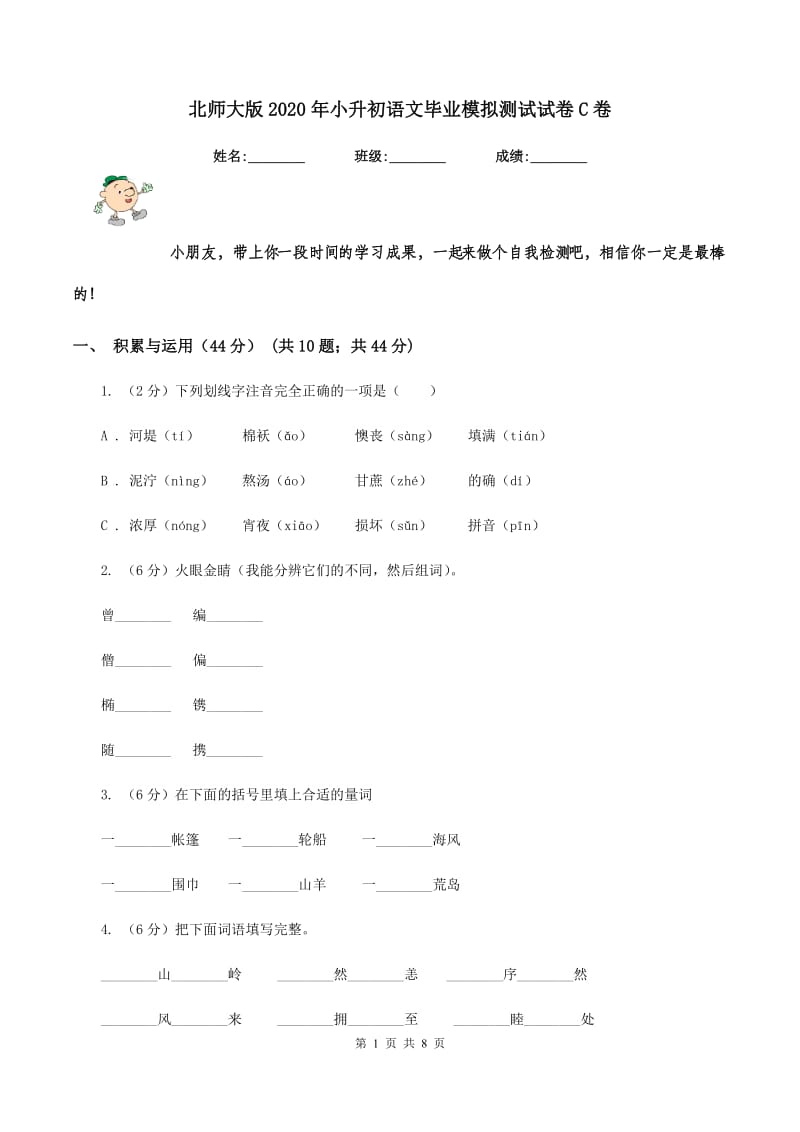 北师大版2020年小升初语文毕业模拟测试试卷C卷_第1页