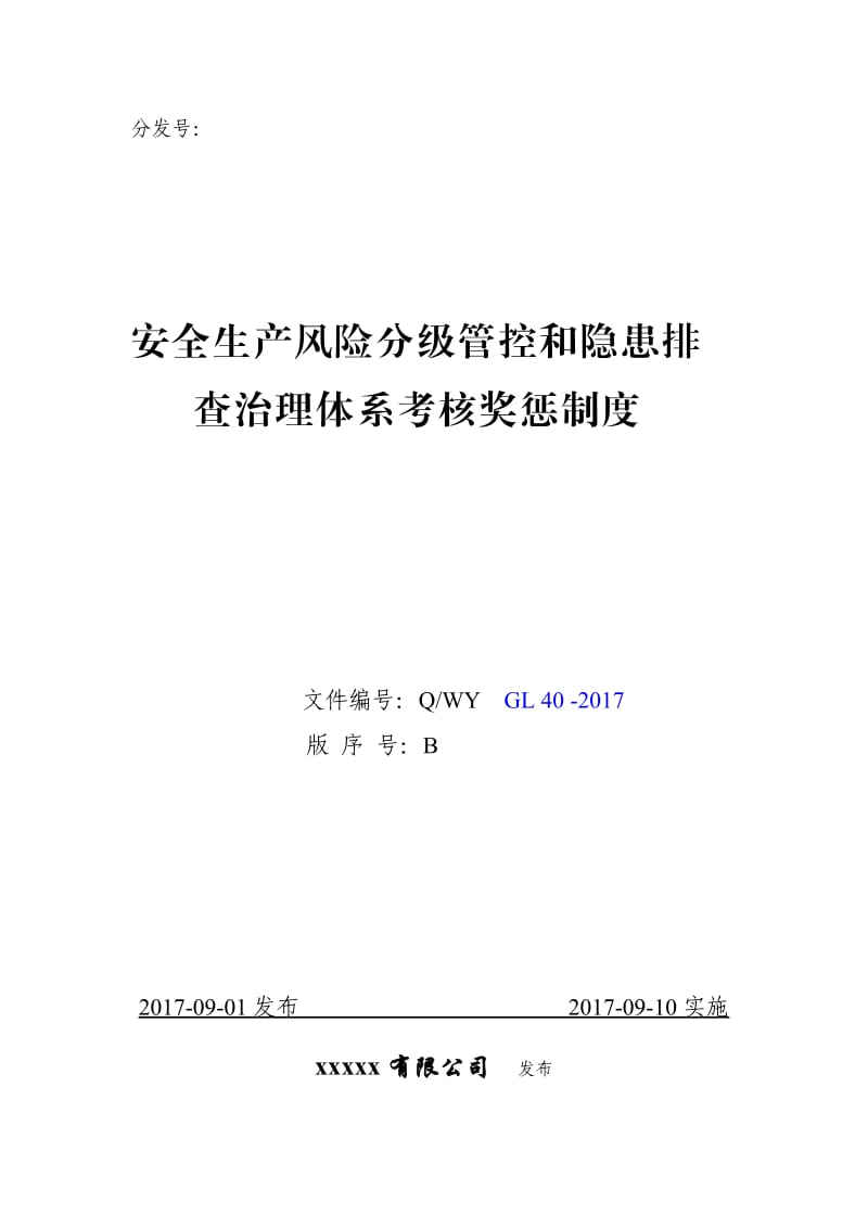 安全生产风险分级管控和隐患排查治理体系考核奖惩制度_第1页