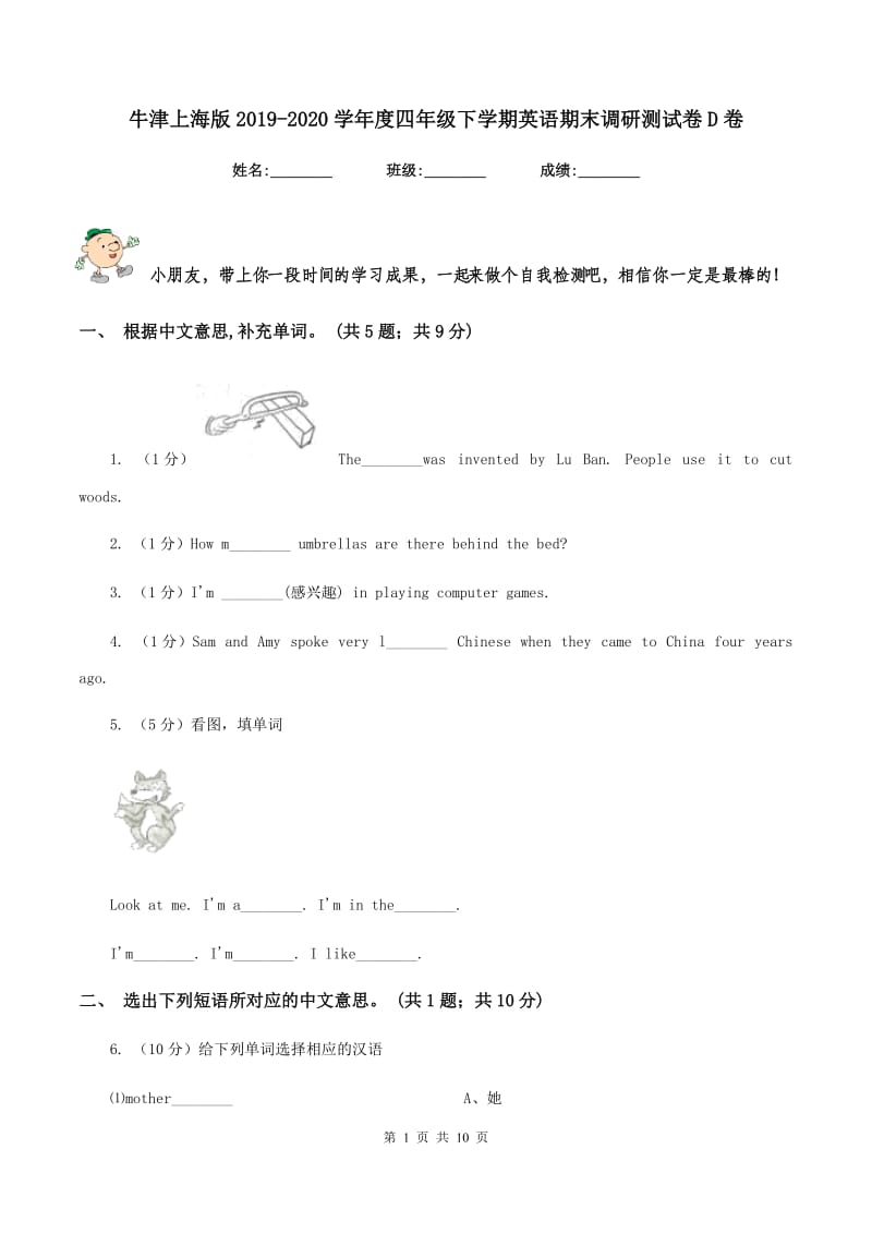 牛津上海版2019-2020学年度四年级下学期英语期末调研测试卷D卷_第1页