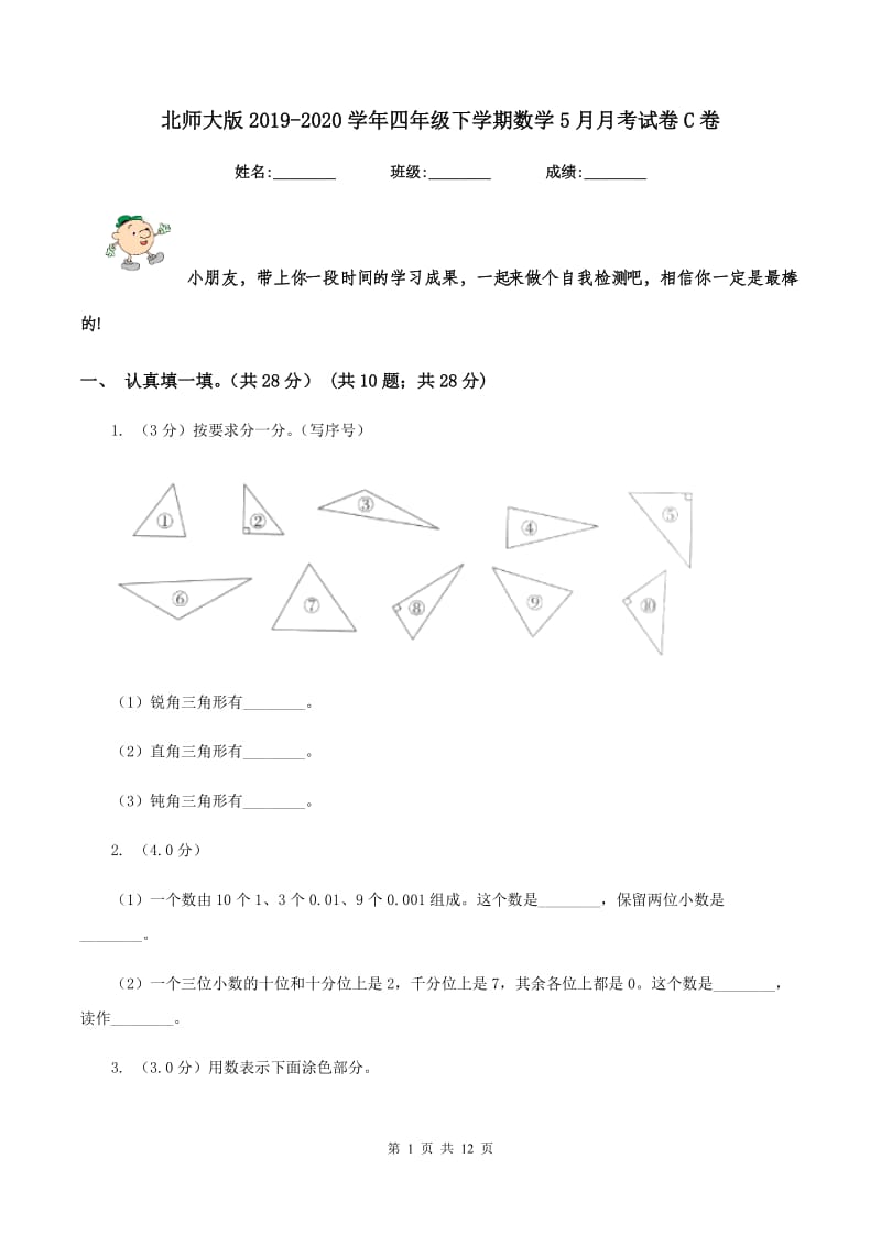 北师大版2019-2020学年四年级下学期数学5月月考试卷C卷_第1页